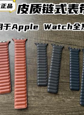 原装正品适用于Apple Watch皮质链式表带Ultra2手表89/10通用款