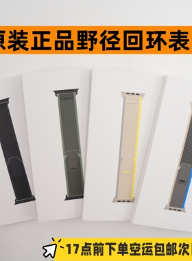 原装正品适用于Apple Watch全新野径回环表带Ultra3手表S11/10/9/
