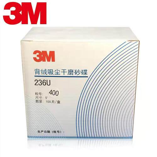 3M236u干磨砂纸汽车家具圆盘自粘打磨沙纸植绒片5寸背绒绒碟片