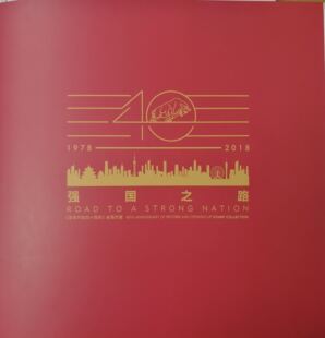 现货:强国之路邮册2018-34改革开放四十周年大版 小型张 首日封