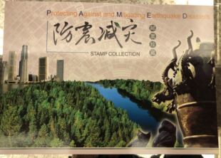 2006年防震减灾邮票珍藏邮折,含一枚邮票和一个方连,邮局正品