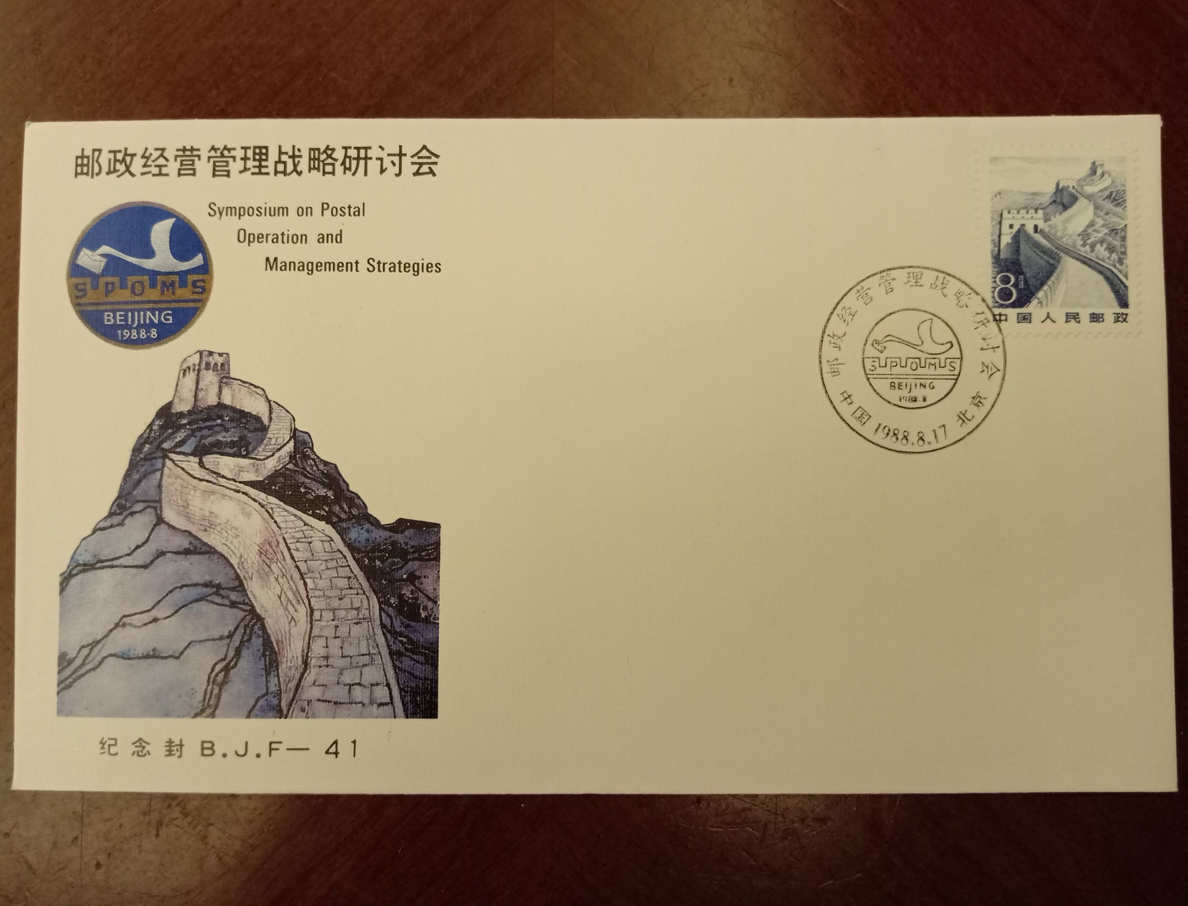 B.J.F-41邮政经营管理战略研讨会 北京公司纪念封 邮局正品 保真