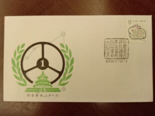 纪念封 B.J.F 中国首届北汽杯国产汽车长征万里行 邮局正品