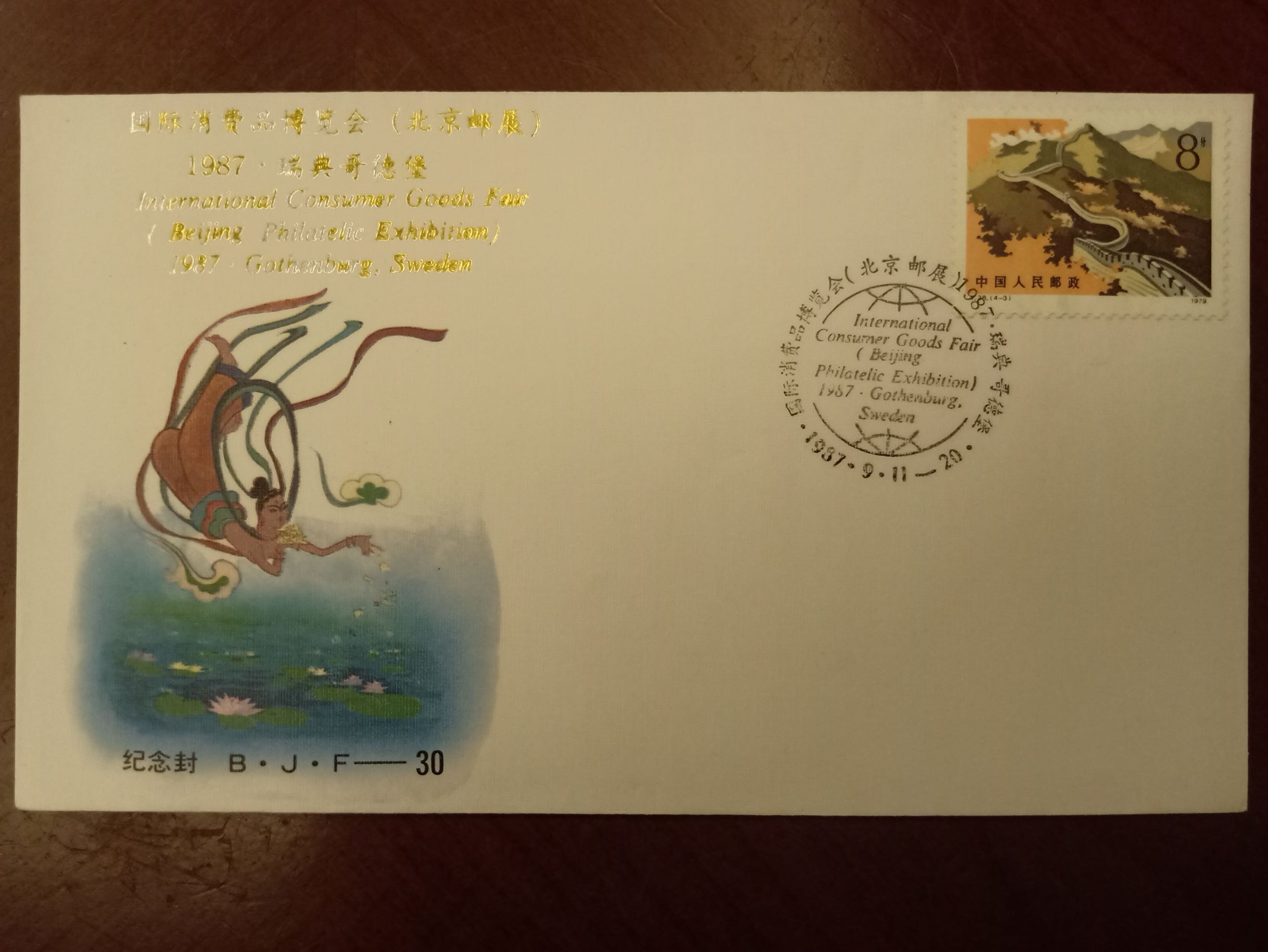 B.J.F-30 国际消费品博览会（集邮展览）1987&middot;瑞德哥德堡纪念封