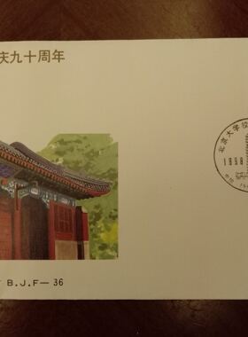 B.J.F-36《北京大学校庆九十周年》北京市邮票公司发行：纪念封。
