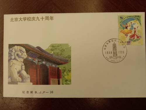 B.J.F-36《北京大学校庆九十周年》北京市邮票公司发行：纪念封。