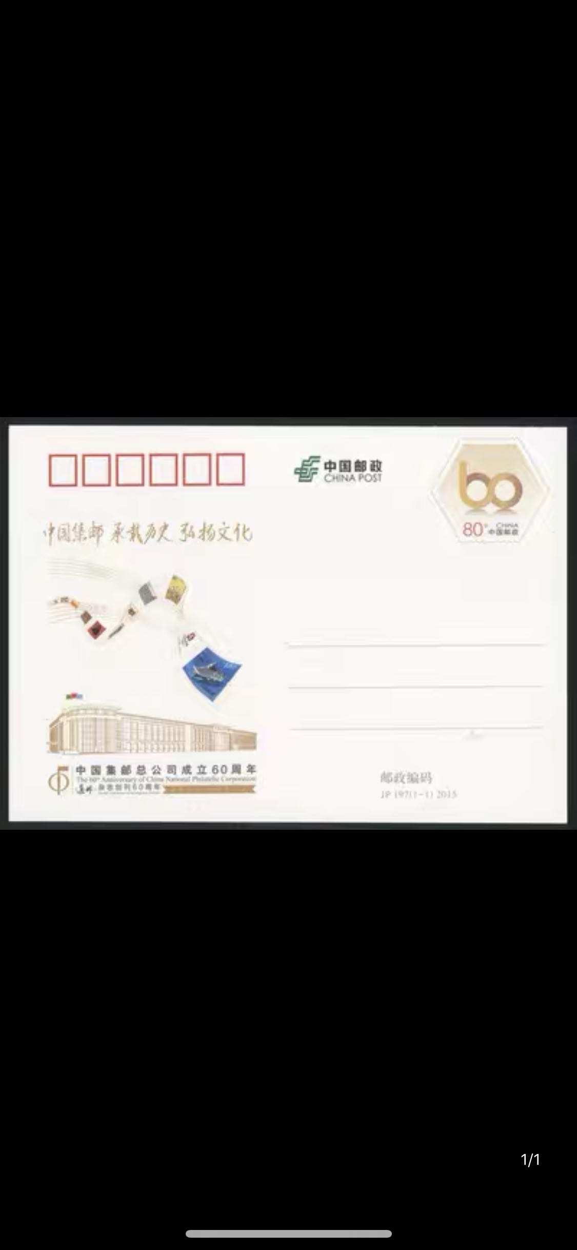 2015年纪念邮资明信片 JP197中国集邮总公司成立60周年