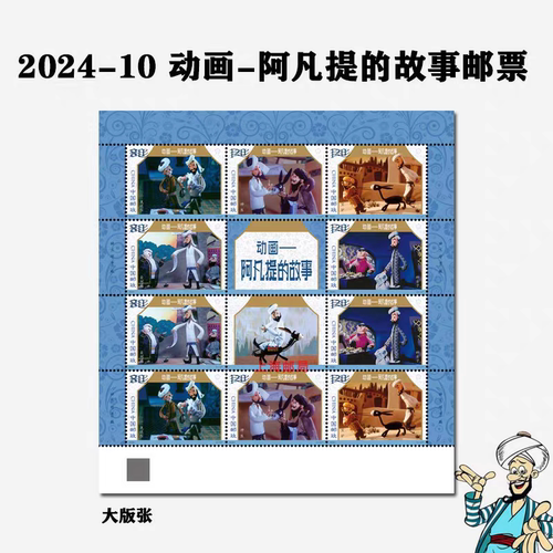 2024-10动画阿凡提的故事邮票完整大版一版10枚邮票全品正品保真
