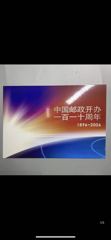 2006-27 中国邮政开办110周年纪念 小版 邮折 总公司