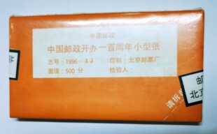 1996-4M 邮政百年小型张原封带号，原胶全品相，如图，邮局正品