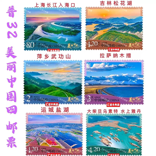 现货 普32 美丽中国 四 普通邮票 一套6枚 面值 12.4元 无戳新票