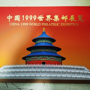 PZ-61邮折 1999-7 中国世界集邮博览 九龙壁邮票小型张总公司折