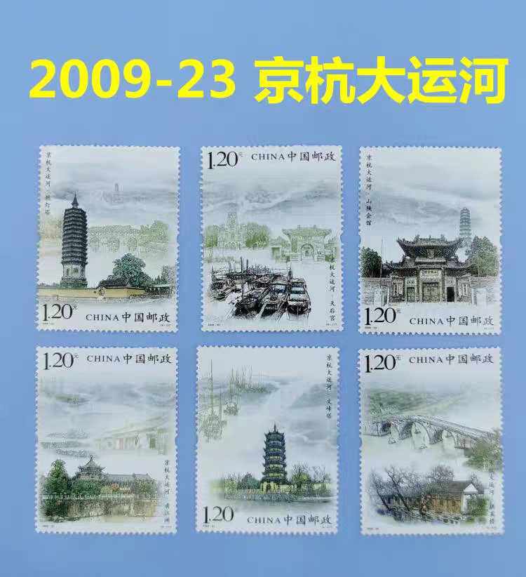 中国邮票 2009-23 京杭大运河(t) 面值7.2元 邮票,邮局正品
