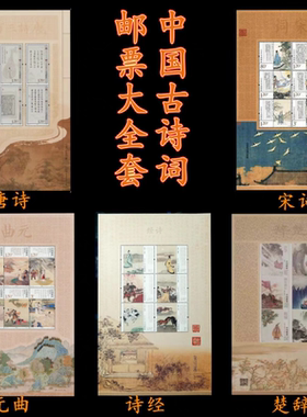 中国古诗词唐诗宋词元曲诗经楚辞邮票小版国学邮票大全套邮政正品