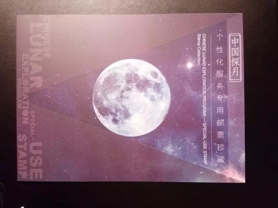 2015年中国探月  个性化服务专用邮票 完整大版  集邮总公司邮折