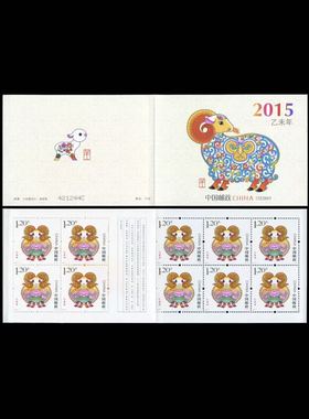 SB-52 2015-1三轮生肖羊小本邮票 羊小本票，直本