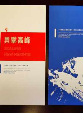 现货：2020-11中国登山队登顶珠峰六十年勇攀高峰邮册大版首日封