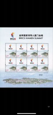 金砖国家领导人厦门会晤邮票丝绸