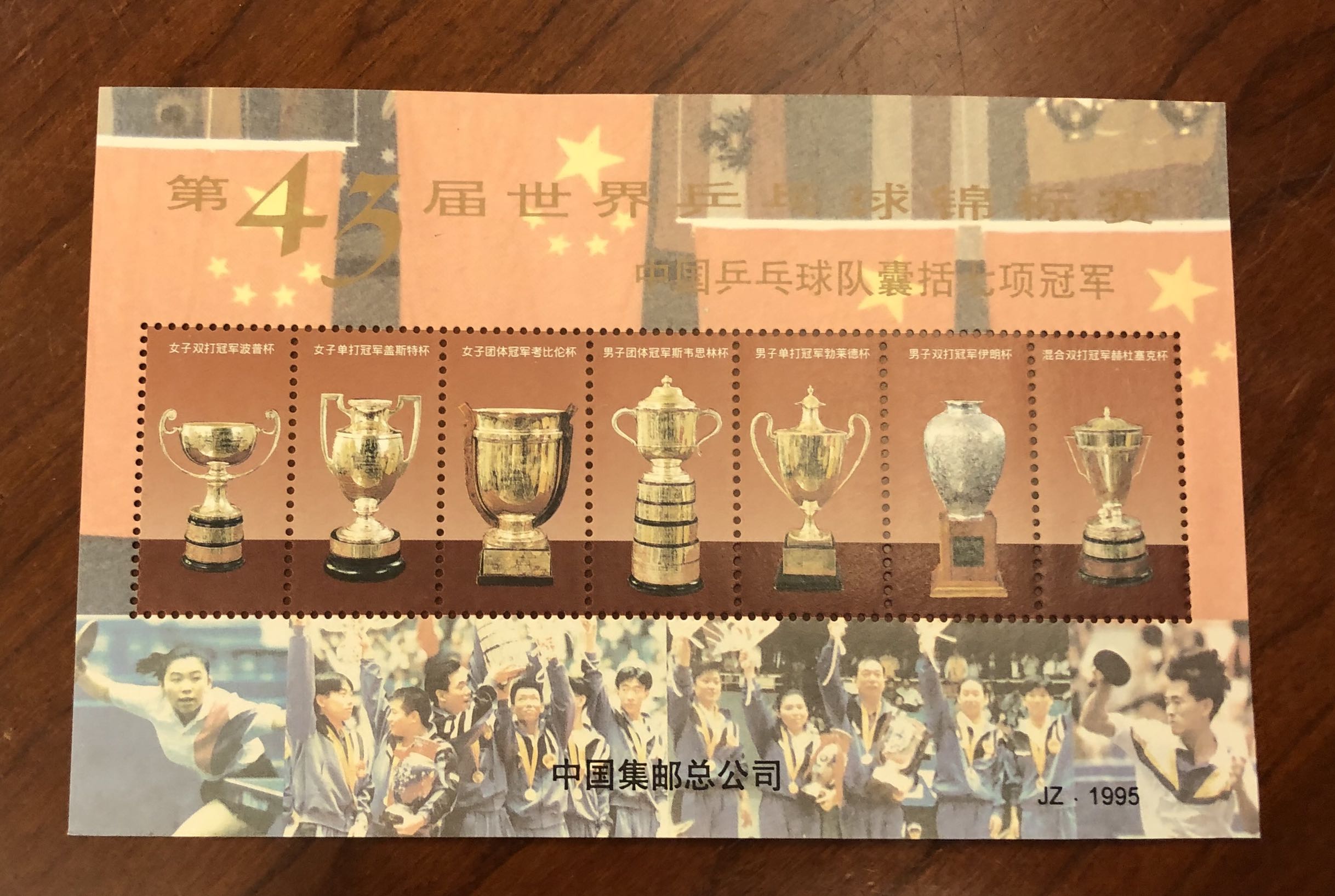 1995年第四十三届世界乒乓球锦标赛纪念张，中国集邮总公司发行