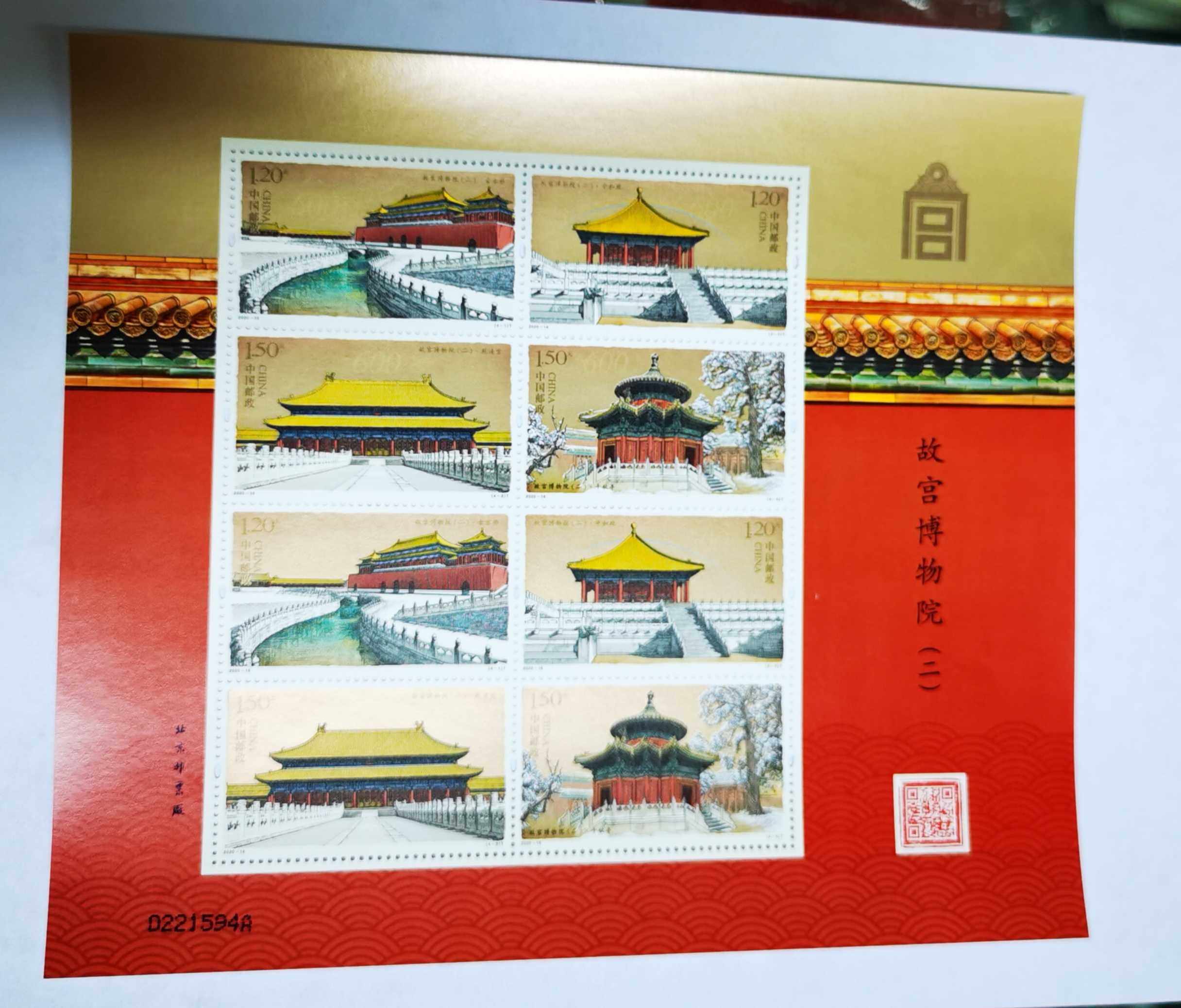 2020-16《故宫博物院二》邮票小版 紫禁城建成600周年小版张