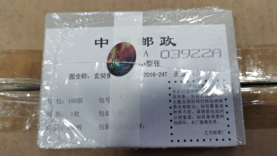 2016-24玄奘小型张(原封带号划刀)全品,邮局正品 保真