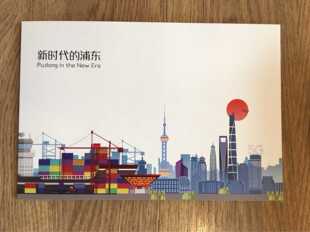 2020-17 新时代的浦东 特种邮票 北京市邮票公司 邮折,货稀缺