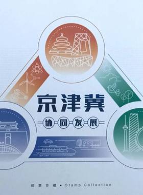 PZ-168 京津冀协同发展邮折 2017-5 京津冀中国集邮总公司PZ邮折