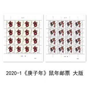 四轮生肖鼠邮票完整版 2020 鼠年生肖邮票大版 庚子年 同号