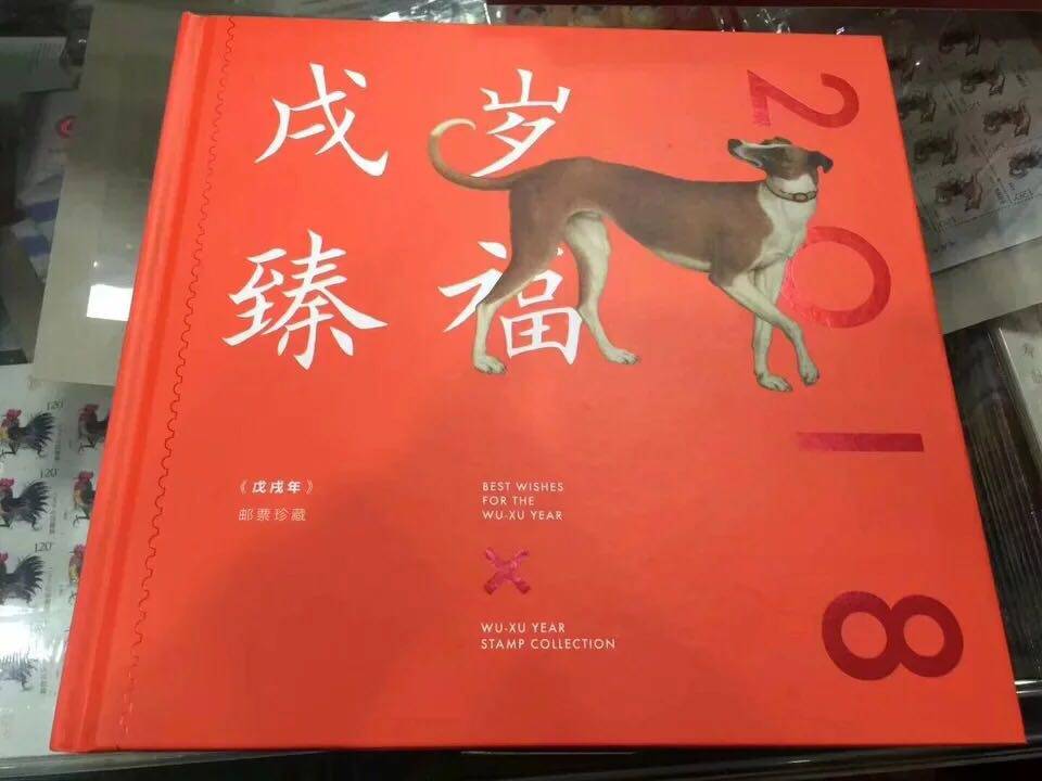 2018狗年邮票大全套 戌岁臻福生肖票专题册 套票大版小版小本票