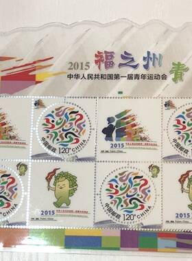 2015年《福之州青之运》第一届青运会整版13克彩银邮票 假一赔十