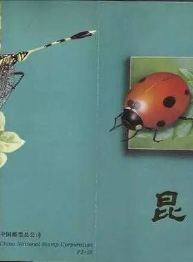 总公司PZ-26 1992-7 昆虫特种邮票纪念邮折