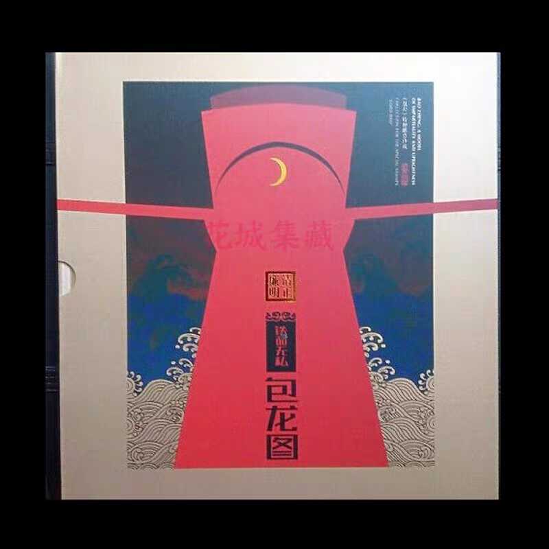 2015-16 包公邮票 大版册 《铁面无私包龙图》 集邮总公司珍藏册