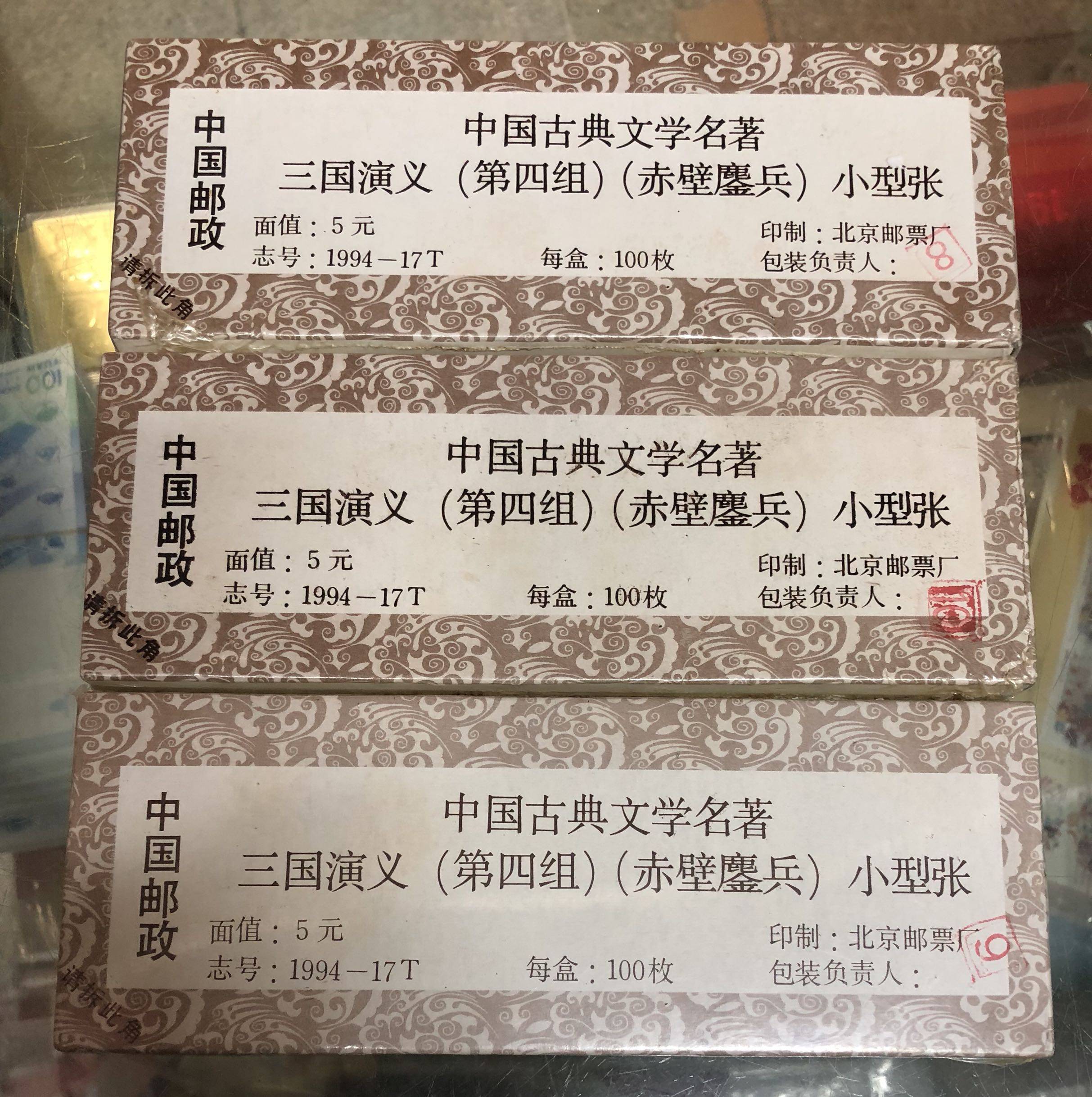 1994-17 《三国演义》邮票 小型张 第四组《赤壁鏖兵》原封未动