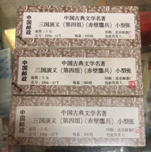 1994-17 《三国演义》邮票 小型张 第四组《赤壁鏖兵》原封未动