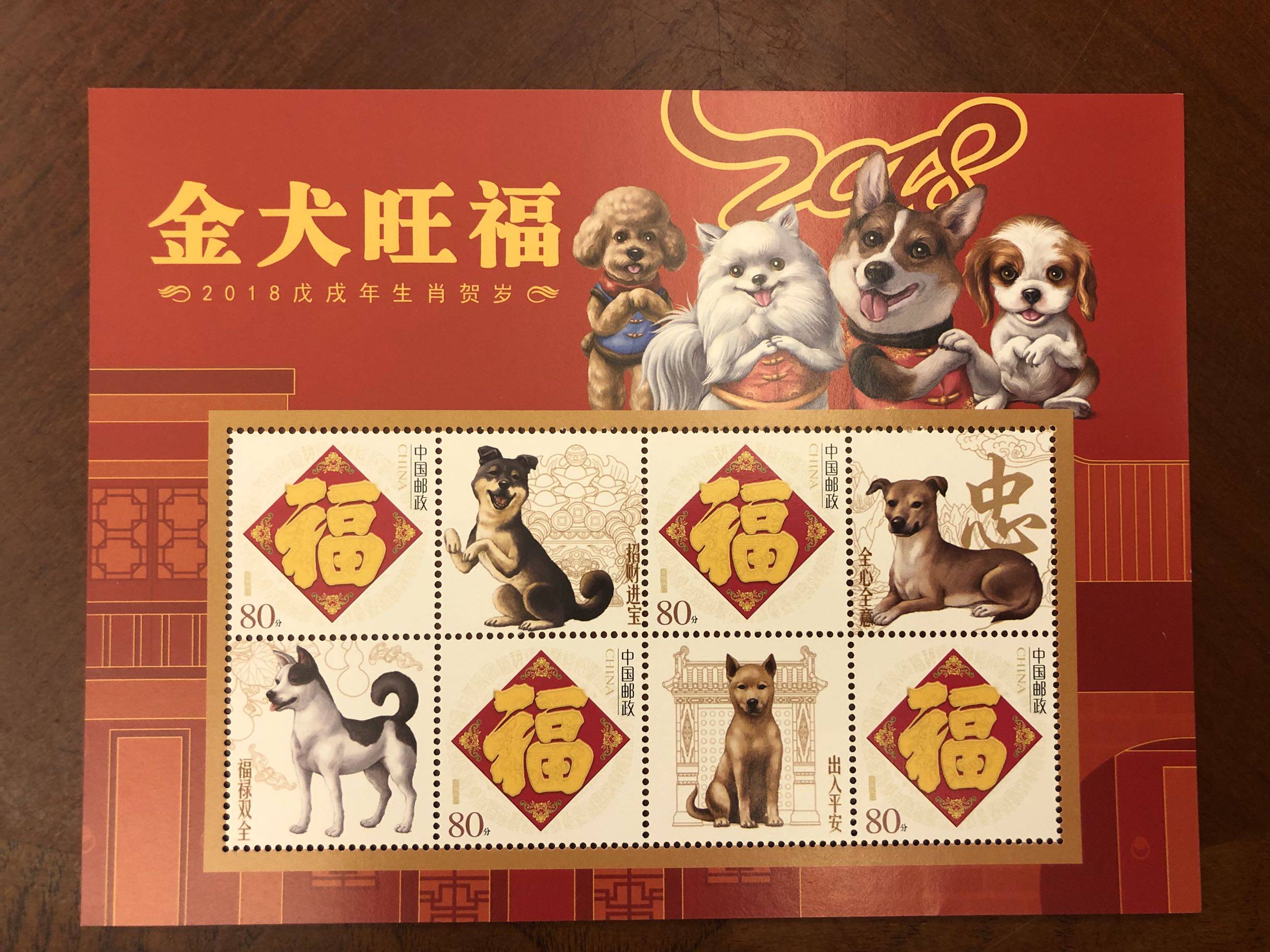 2018戊戍年生肖贺岁金犬旺福个性化小版,邮局正品