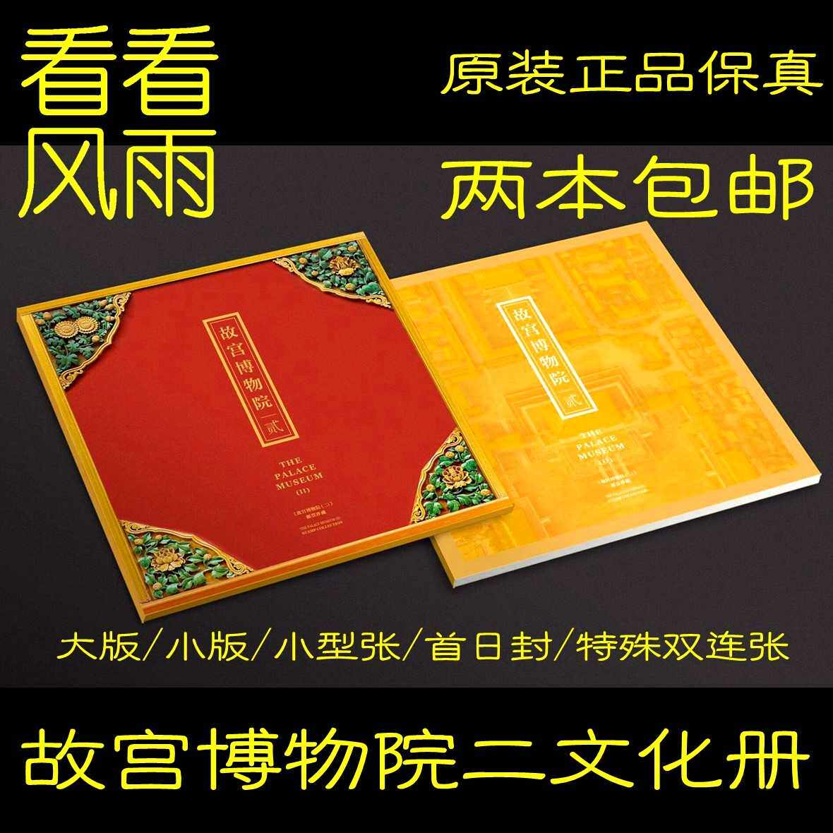 2020-16故宫博物院二文化册大版册小版邮票全套首日封紫禁城600年