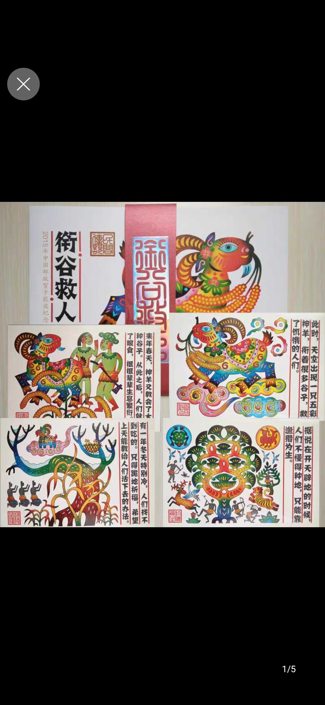 2015年中国邮政贺卡标识邮资明信片4枚1套立体彩印衔谷救人故事折