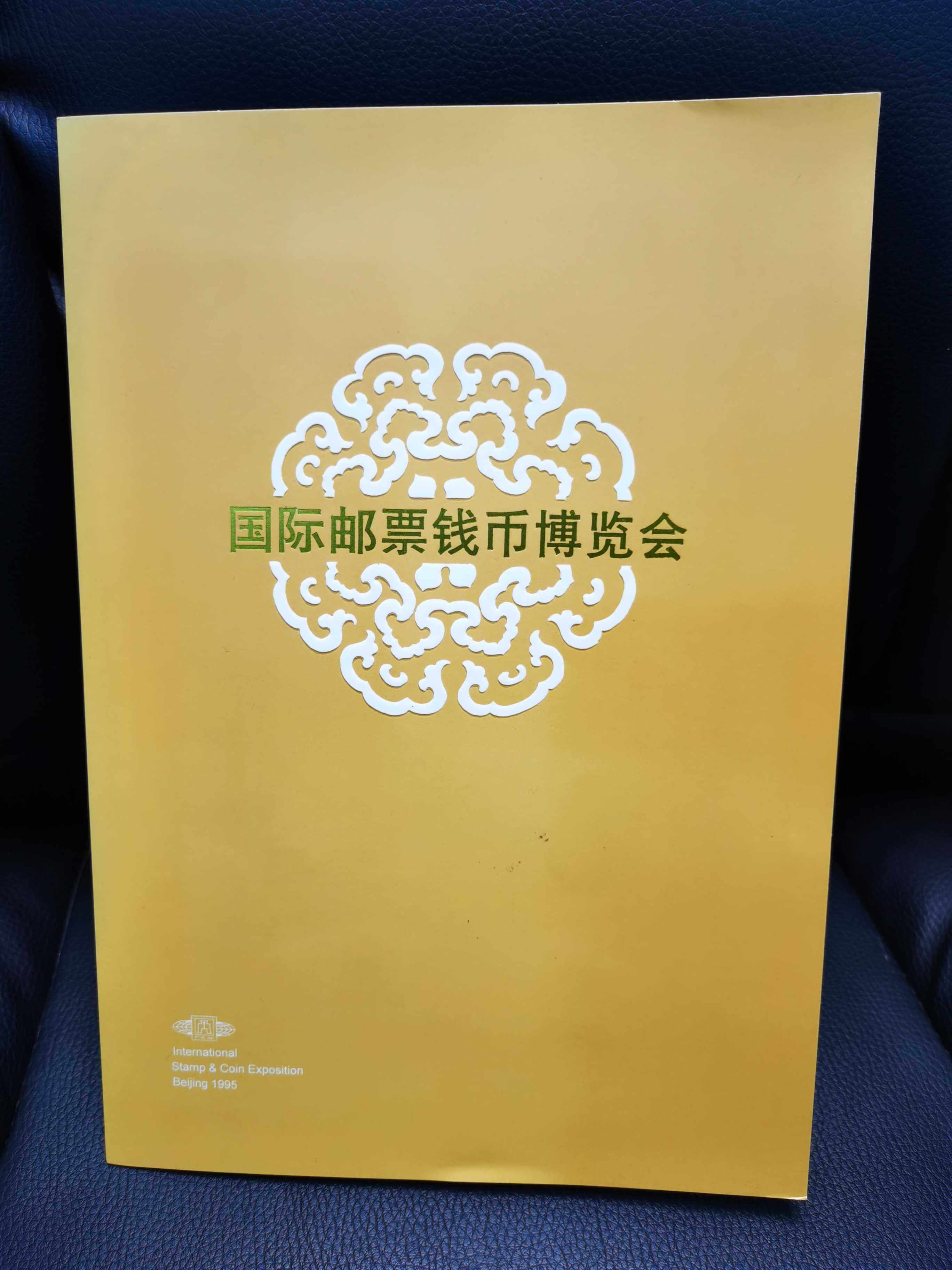 1995年总公司国际邮票钱币博览会邮折，含1995-19桂花无齿小型张