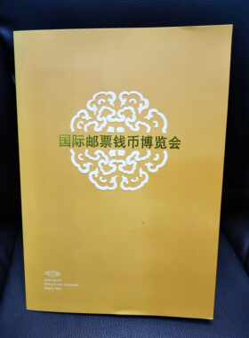 1995年总公司国际邮票钱币博览会