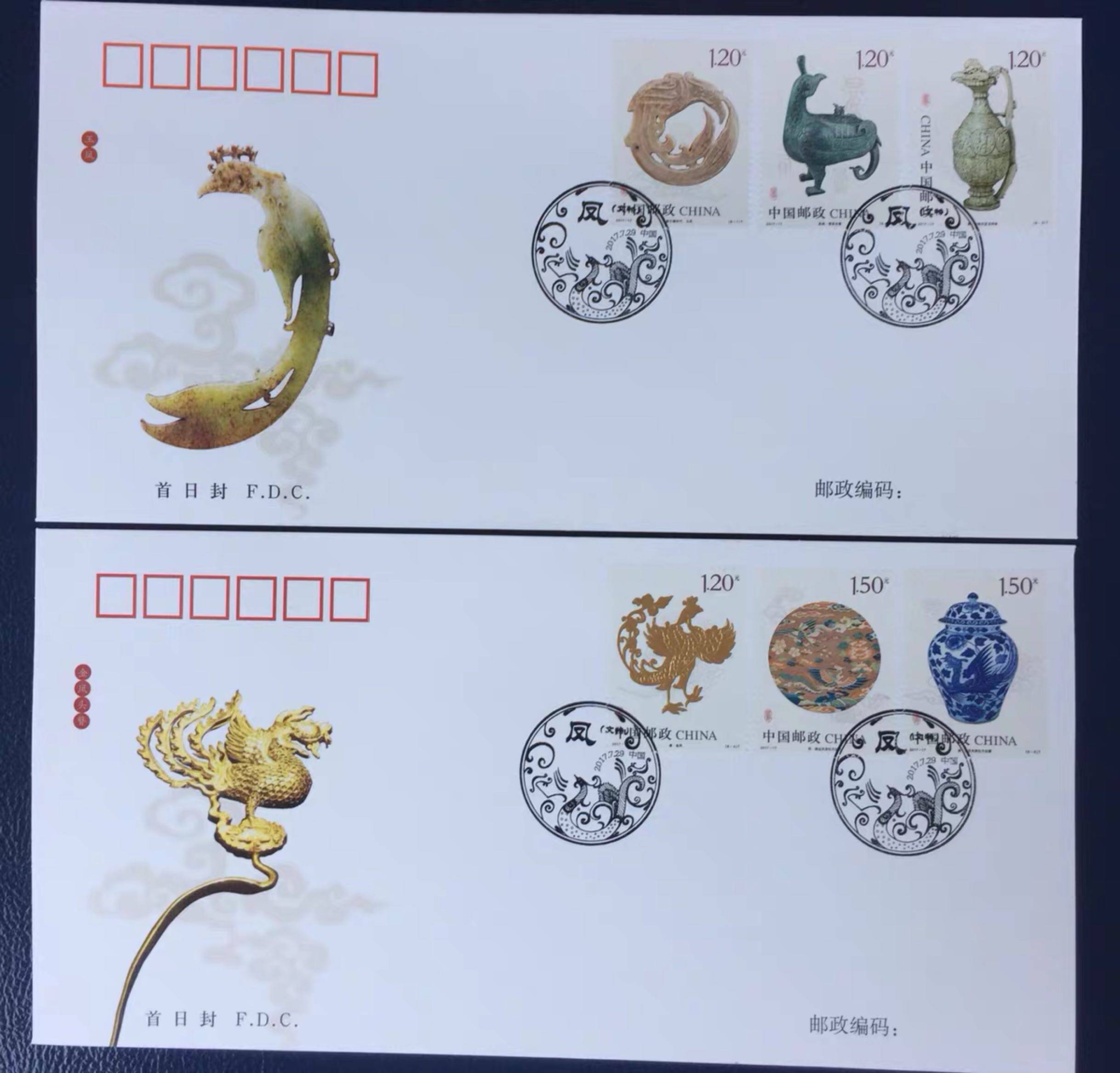2017-17《凤（物）》 特种邮票 总公司首日封 一套两枚