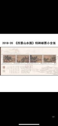 2018-20《四景山水图》特种邮票小全张 四景山水图小型张邮局正品