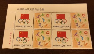 个25 奥委会徽个性化左上版铭四方联  原胶全品 保真