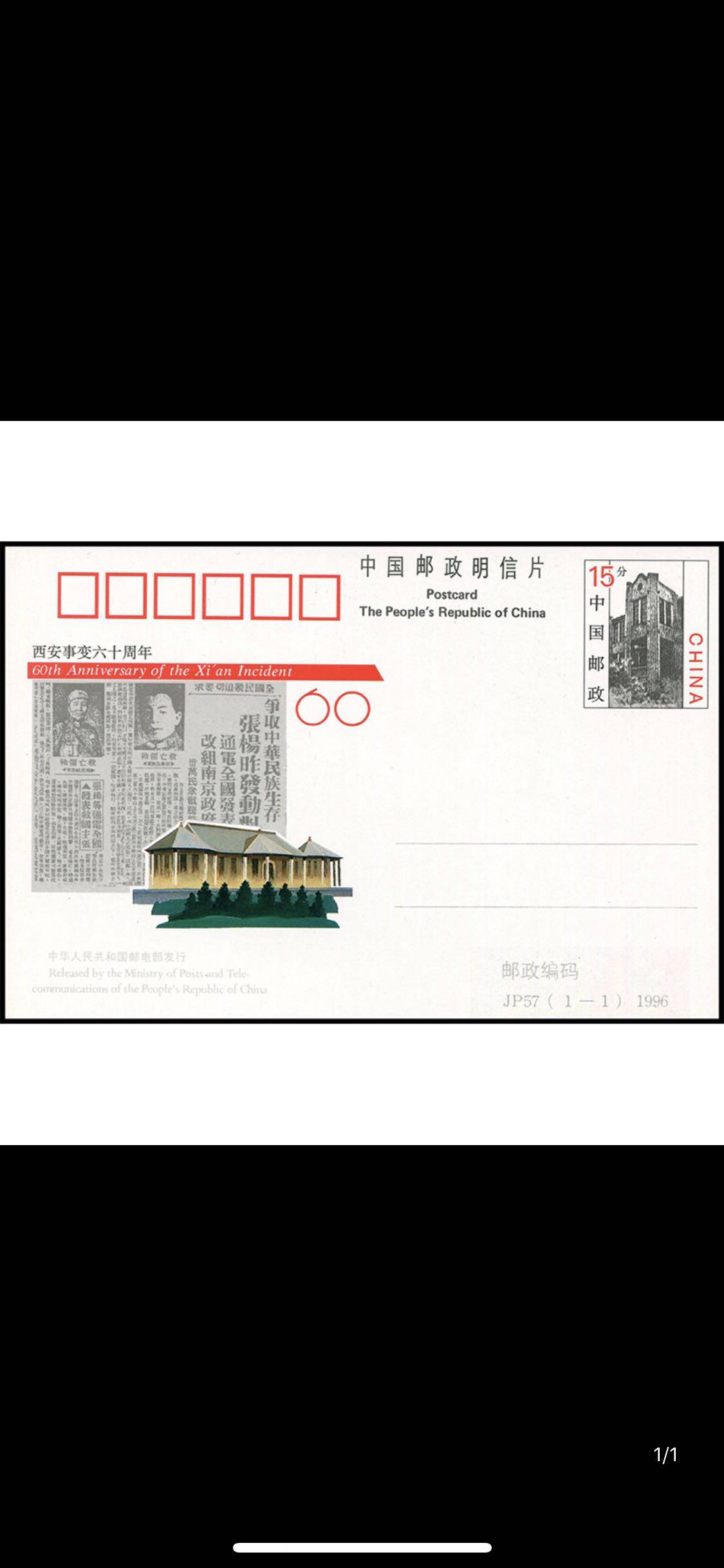 jp57 《西安事变六十周年》纪念邮资明信片 上品 邮局正品