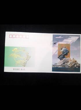 中国集邮总公司首日封 1994-16 万国邮政联盟成立一百二十周年
