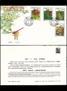 1992-7《昆虫》邮票首日封