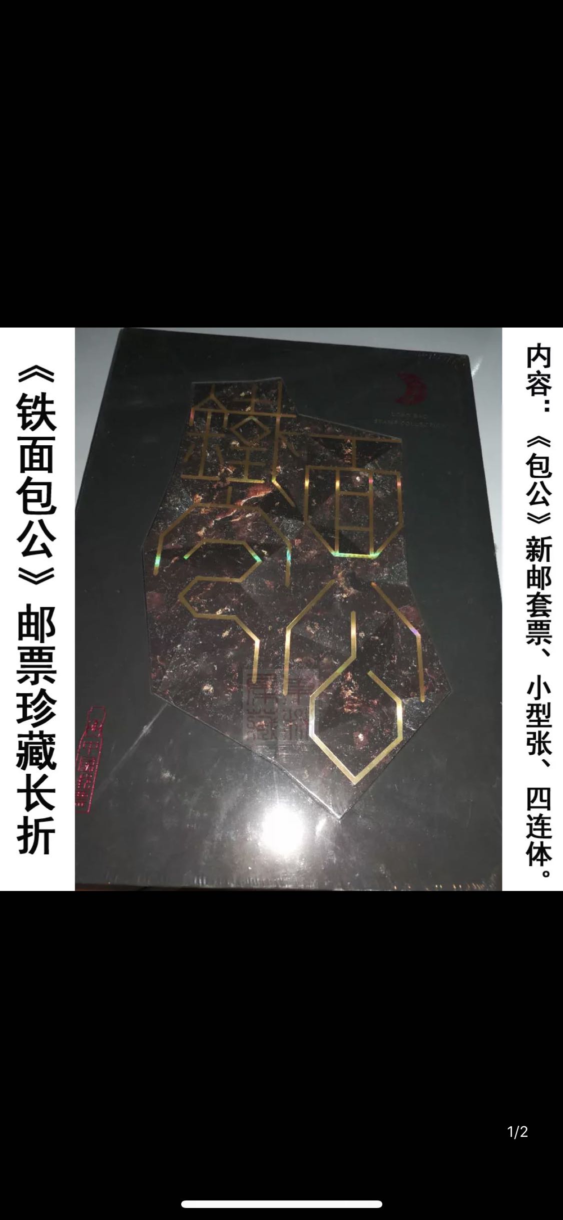 2015-16包公邮票小型张四连体 《铁面包公》总公司丝绸珍藏册保真