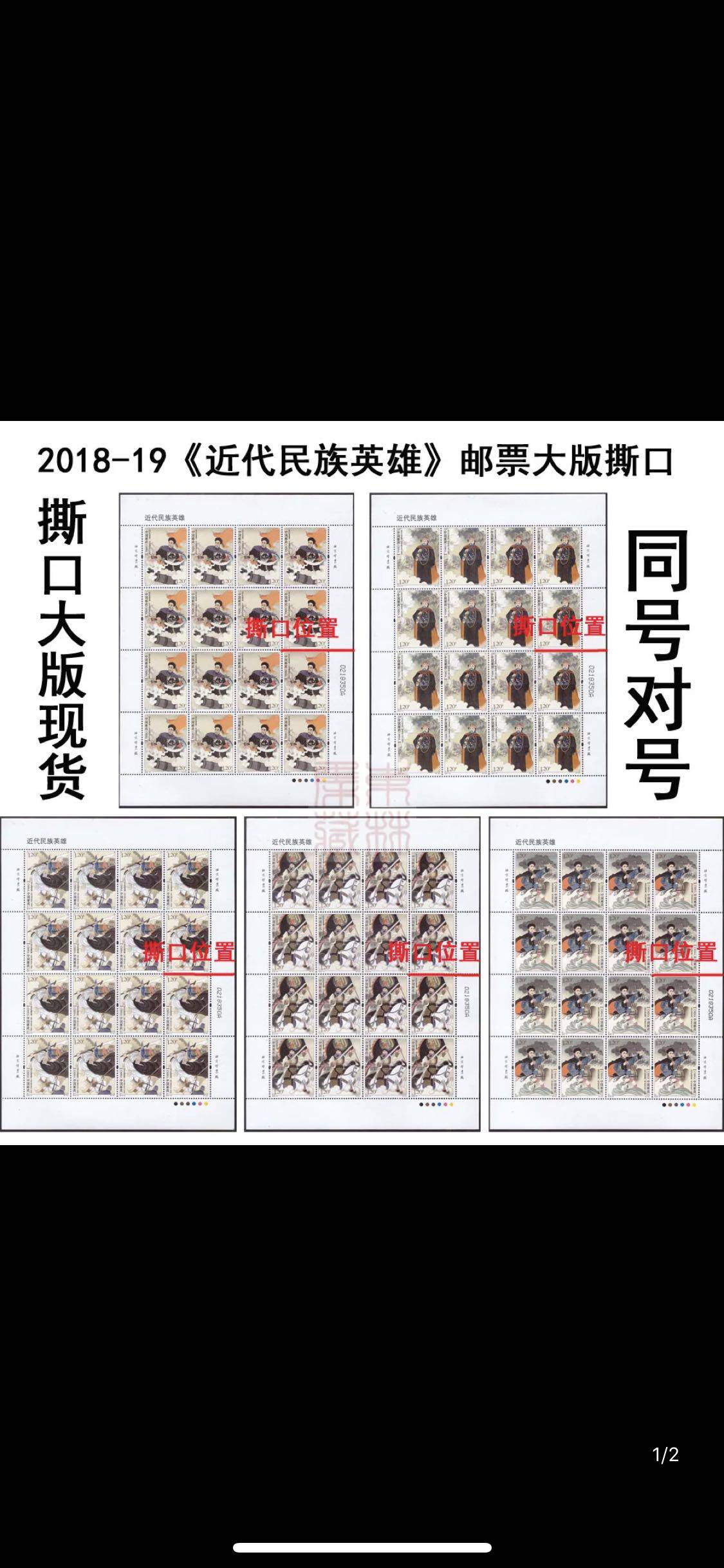 2018-19《近代民族英雄》 纪念邮票大版张撕口,邮局正品