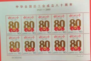 2005年中华全国总工会成立八十周年小版吉祥号0133333C 邮局正品