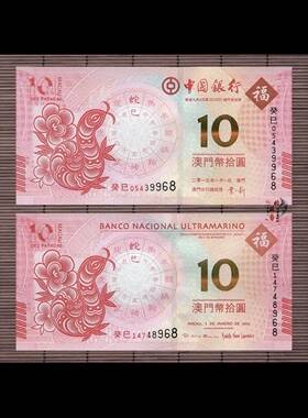 澳门生肖 蛇钞中国银行+大西洋银行一对后3同号生肖钞不带册