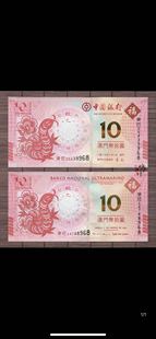 澳门生肖 蛇钞中国银行+大西洋银行一对后3同号生肖钞不带册